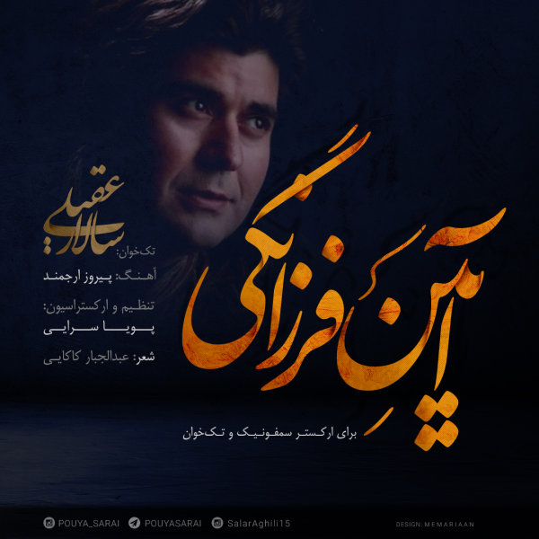 دانلود آهنگ آئین فرزانگی سالار عقیلی